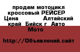 продам мотоцикл кроссовый РЕЙСЕР › Цена ­ 55 000 - Алтайский край, Бийск г. Авто » Мото   